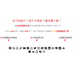 Ai自動獲客系統 V3社群矩陣 全行銷通路一鍵完成！年費方案！歡迎諮詢！