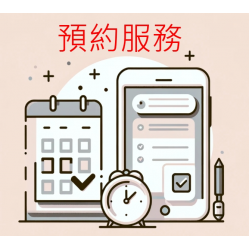 預約保養/訂房/專人服務呈現範例