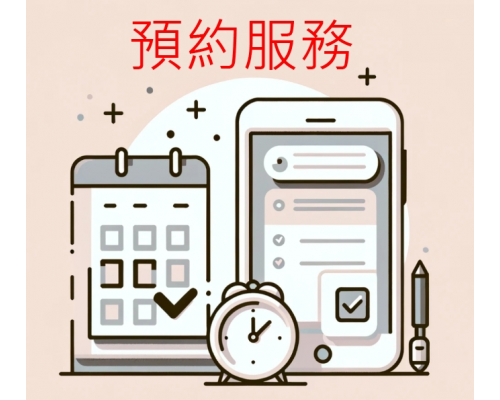預約保養/訂房/服務呈現範例
