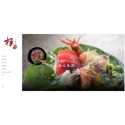 根日式料理