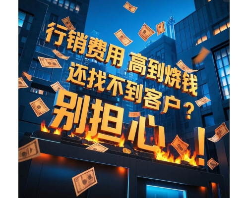 行銷費用高到燒錢，還找不到客戶？別擔心！