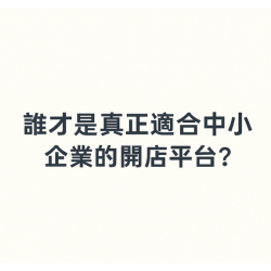 iSmart 與 SHOPLINE 五大功能比較｜真正適合中小企業的開店平台與電商網站？