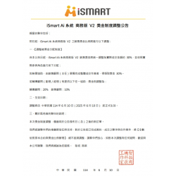 20250610 iSmart Ai系統商務版V2 用到飽獎金制度公告