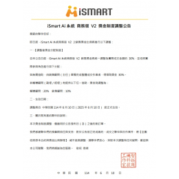 20250610 iSmart Ai系統商務版V2 用到飽獎金制度公告