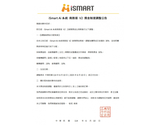 20250610 iSmart Ai系統商務版V2 用到飽獎金制度公告