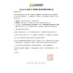 iSmart Ai 系統 V2 用到飽方案 停售公告20251015