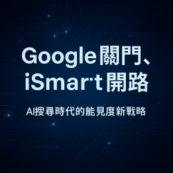 Google關門，iSmart開路｜AI搜尋時代的能見度新戰略