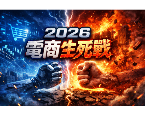 2026 電商事業汰換潮 2026 電商事業汰換潮