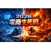 2026 電商事業汰換潮 2026 電商事業汰換潮