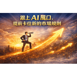 iSmart 的核心優勢：讓 AI 輕鬆認識您