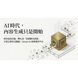 在 AI 時代，如何把您的「內容與流量」，轉變成別人搶不走、還會自動幫您賺錢的「長期數位資產」