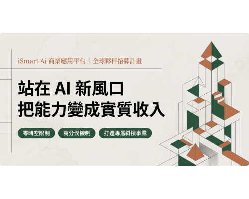 iSmart 商業合作夥伴計畫說明
