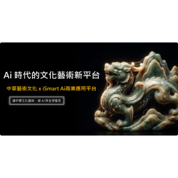 AI×文化×藝術×永續數位資產 初步架構說明