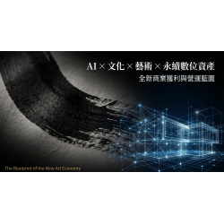 AI×文化×藝術×永續數位資產 商模獲利架構說明 AI×文化×藝術×永續數位資產 商模獲利架構說明