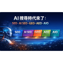 AI搜尋時代來了:SEO、AI SEO、GEO、AEO、AIO 到底差在哪? AI搜尋時代來了:SEO、AI SEO、GEO、AEO、AIO 到底差在哪?