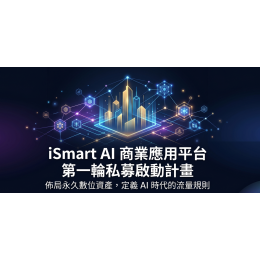 iSmart AI 商業應用平台｜首輪戰略私募計畫書