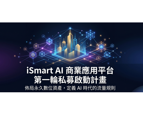 iSmart AI 商業應用平台｜首輪戰略私募計畫書