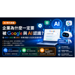 AI 時代,企業為什麼一定要被 Google 與 AI 認識? AI 時代,企業為什麼一定要被 Google 與 AI 認識?