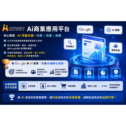iSmart Ai開店系統 V2 創業版:自帶流量池的獨立站,結合分級分潤機制,讓流量不只帶來商機,更逐步累積為你的永續數位資產 iSmart Ai開店系統 V2 創業版:自帶流量池的獨立站,結合分級分潤機制,讓流量不只帶來商機,更逐步累積為你的永續數位資產