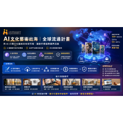 AI文化藝術出海|全球流通計畫 AI文化藝術出海|全球流通計畫