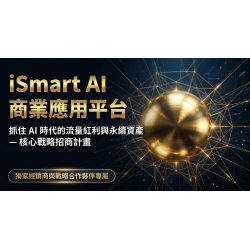 AI時代新商機｜加入 iSmart 經銷，打造可累積的收入系統