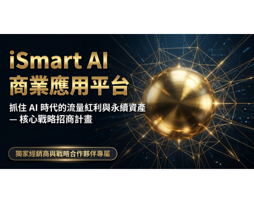 AI時代新商機｜加入 iSmart 經銷，打造可累積的收入系統