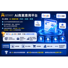 iSmart Ai開店流量池系統 V1測試版 免費試用7天