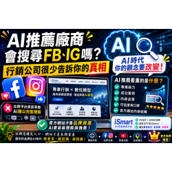 AI推薦廠商會搜尋FB、IG嗎？行銷公司很少告訴你的真相