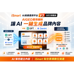 iSmart Ai商業應用平台 V3 AiGEO旗艦版 讓Ai一鍵生成品牌內容，再反饋給Ai資料