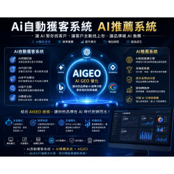 Ai自動獲客系統 V3 AIGEO AI品牌推薦系統!年費優惠方案!歡迎諮詢! Ai自動獲客系統 V3 AIGEO AI品牌推薦系統!年費優惠方案!歡迎諮詢!