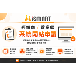 iSmart 系統開通服務 經銷商/營業處/顧問 系統開通申請 iSmart 系統開通服務 經銷商/營業處/顧問 系統開通申請