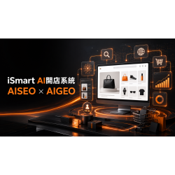 AI時代的建站新選擇:iSmart AI開店系統,讓網站成為流量與成交入口 AI時代的建站新選擇:iSmart AI開店系統,讓網站成為流量與成交入口
