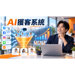 AI開店系統一次上手：用自動行銷與AI獲客系統讓網站開始帶來流量