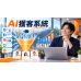 從零到有：用 AI開店系統啟動能帶流量的網站