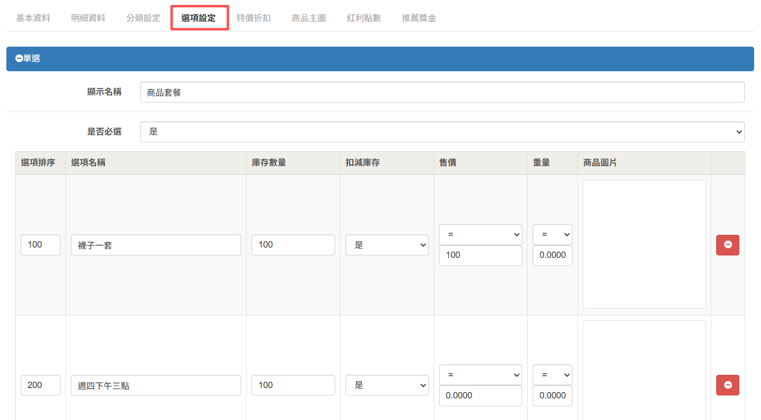 商品選項設定畫面