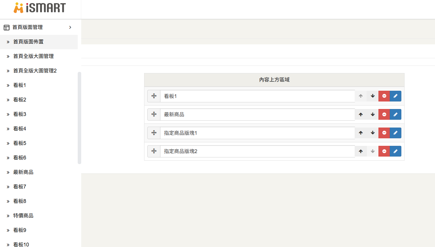 iSmart 首頁版面管理功能介面
